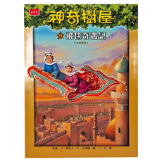 小天下 神奇樹屋34：飛毯奇遇記 新版 中英雙語