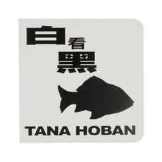 BLACK ON WHITE 白看黑, 不適用, 上誼文化實業股份有限公司