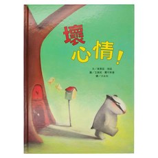 小魯文化 壞心情! 三版 (3-7歲親子共讀，8歲以上自己閱讀), 精裝