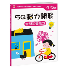4~5歲 空間知覺能力, 5Q腦力開發, 双美生活文創