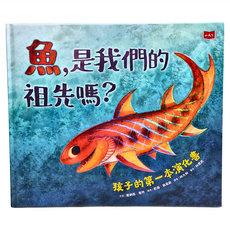 小天下 魚 是我們的祖先嗎? 孩子的第一本演化書