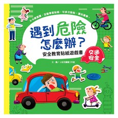 幼福 遇到危險怎麼辦 交通安全 安全教育貼紙遊戲書, 3-6歲適讀 互動學習貼紙書