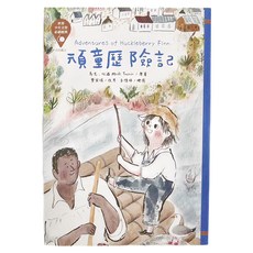 東方 頑童歷險記 Adventures of Huckleberry Finn, 管家琪 改寫