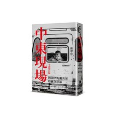 馬可孛羅文化 中東現場：揭開伊斯蘭世界的衝突迷霧 全新增訂版, 平裝書