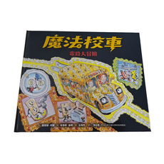 魔法校車09 : 電路大冒險 經典必蒐版 QM064, 精裝