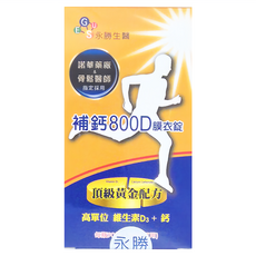 永勝生醫 補鈣800D膜衣錠, 90顆, 1瓶