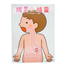 小魯文化 腸胃小精靈, 生理繪本