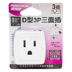 實用牌D型3P三面插 PR-S003 轉接插座 防火材質 台灣製造, 1個