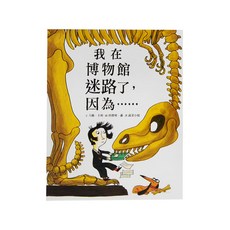 小魯文化 我在博物館迷路了 因為......二版 3~6歲親子共讀 7歲以上自己閱讀, 精裝書