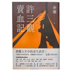 麥田出版 許三觀賣血記 余華作品 中國當代最會說故事作家