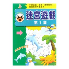 上人文化 迷宮遊戲 第1集, 3-6歲