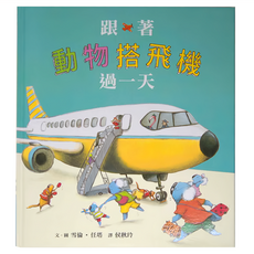 小魯文化 跟著動物搭飛機過一天 (3~6歲親子共讀, 7歲以上自己閱讀)