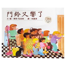 遠流文化 門鈴又響了 Q6120, 大手牽小手