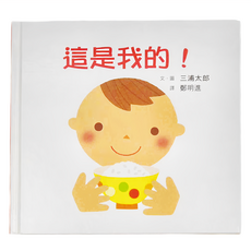小魯文化 這是我的! 三版 適讀年齡0~3歲, 小魯寶寶書, 小魯文化事業股份有限公司