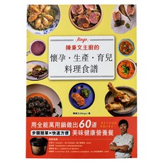 和平國際 陳秉文主廚的懷孕 生產 育兒料理食譜 步驟簡單快速方便 美味健康營養餐, 陳秉文, 和平國際文化