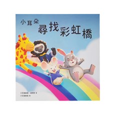 天下雜誌 小耳朵系列 尋找彩虹橋, 精裝