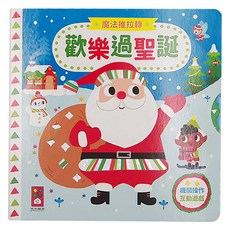 風車圖書 歡樂過聖誕 魔法推拉轉