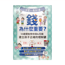 和平國際 漫畫一看就懂！錢為什麼重要？10歲開始學存錢&花錢,建立孩子正確的理財觀, I can do it56, 幼福文化
