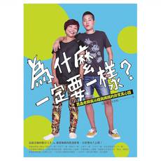 遠流 為什麼一定要一樣?昆蟲老師吳沁婕與媽媽的非常真心話 YLN83, 吳沁婕 宋慧勤