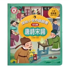 風車圖書 唐詩宋詞 探秘小世界翻翻書，幼兒文化知識百科，趣味場景，培養孩子觀察能力和想像力