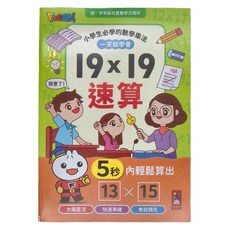 風車圖書 FOOD超人 19X19速算, 心算口算速算