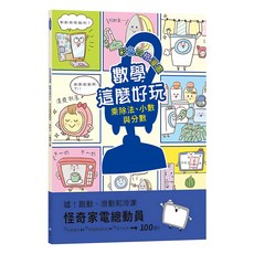 和平國際 數學這麼好玩 怪奇家電總動員 附注音, 數學