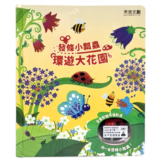 禾流文創 發條小瓢蟲 環遊大花園