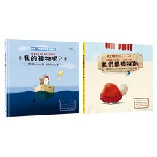 聽出英文力 x 中英對照雙語繪本套書 我的禮物呢? + 我們都很特別 新版 2本, 精裝