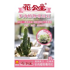 花公主 多肉植物專用石 排水透氣不易爛根 提升移植成長率, 2L, 1包