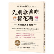先別急著吃棉花糖【附棉花糖心法中英抄寫別冊】／喬辛‧迪‧波沙達 愛倫‧辛格『魔法書店』, 方智, 喬辛‧迪‧波沙達, 愛倫‧辛格