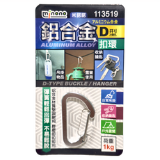 minono 米諾諾 鋁合金D型扣環, 113519, 1組