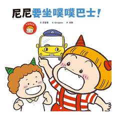 親子天下 尼尼要坐噗噗巴士!, 精裝