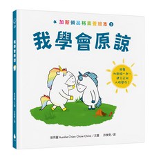 水滴文化 加斯頓品格素養繪本3：我學會原諒, 精裝