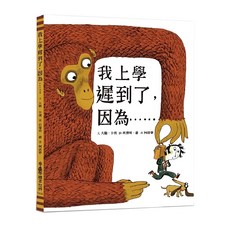 小魯文化 我上學遲到了因為...... 二版 繪本世界, 精裝