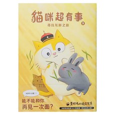 黃阿瑪的後宮生活 貓咪超有事2 尋找灰胖之旅, 空想.雜貨舖, 布克文化