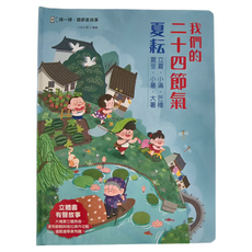 和平國際 我們的二十四節氣：夏耘 立夏、小滿、忙種、夏至、小暑、大暑 立體書/有聲故事/操作遊戲書 Set, 幼福文化, Books with fun