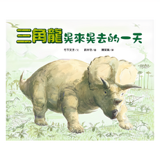 遠流文化 三角龍晃來晃去的一天, 近藤薰美子/鈴木守的鳥世界/法布爾爺爺教我的事/人小鬼大/小小鄰