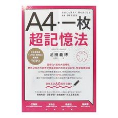 商周 A4一枚超記憶法：圖像化+運用大腦特性, 池田義博