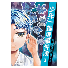 遠流 少年一推理事件簿3：是誰在說話？ 上, 平裝書