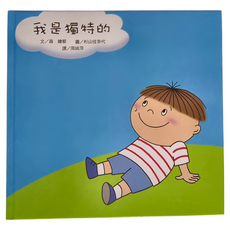 小魯文化 我是獨特的, 小魯文化事業股份有限公司, 生命教育繪本