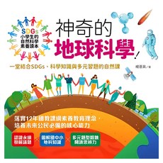 大心 小學生的自然科學素養讀本：神奇的地球科學!, 平裝書