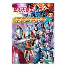 ULTRAMAN 超人力霸王 正義勇氣貼畫, 根華出版社