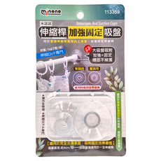 minono 米諾諾 伸縮桿加強固定吸盤, 113359, 1組