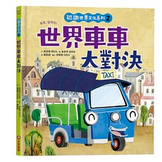 認識世界文化系列：世界車車大對決, 精裝