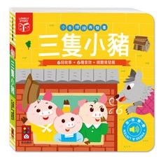 風車圖書 三隻小豬 小手按按有聲書 新版，6段故事+6種音效，視覺聽覺發展