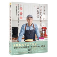 新手零失敗!一次學會人氣常溫蛋糕基礎&裝飾變化：11種糕體變化 x 裝飾技巧 x 夾餡淋面 成功做出瑪德蓮 費南雪 磅蛋糕 咕咕霍夫 鬆餅 烏比派等 50款超人氣歐美常溫蛋糕, 郭士弘, 橘子文化