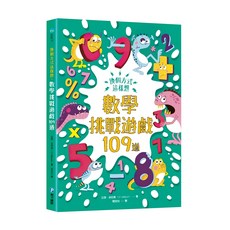 換個方式這樣想：數學挑戰遊戲109道, 和英出版社
