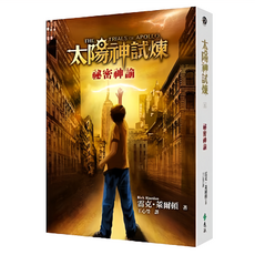 遠流文化 太陽神試煉1：祕密神諭