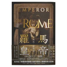 麥田出版 羅馬皇帝：重現古羅馬帝制萬象, 麥田, 瑪莉．畢爾德