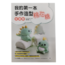 台灣廣廈 我的第一本手作造型棉花糖 全圖解, 金召祐